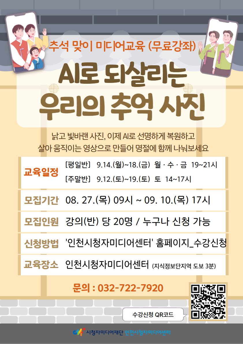 [인천시청자미디어센터]9월 교육 안내(AI로 되살리는 우리의 추억 사진, 자녀-양육자 미디어 과의존 예방 교육)의 1번째 이미지